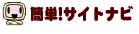 簡単!サイトナビ